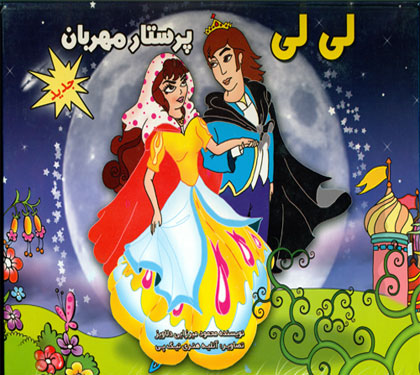 کتاب لی لی پرستارمهربان